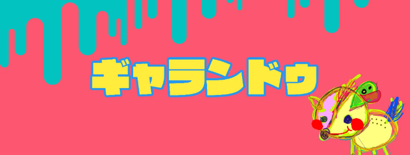 合同会社ギャランドゥ